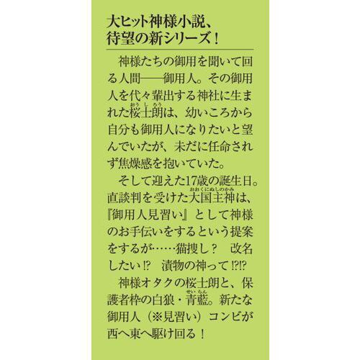 神様の御用人　見習い