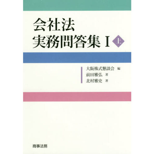会社法実務問答集　１上