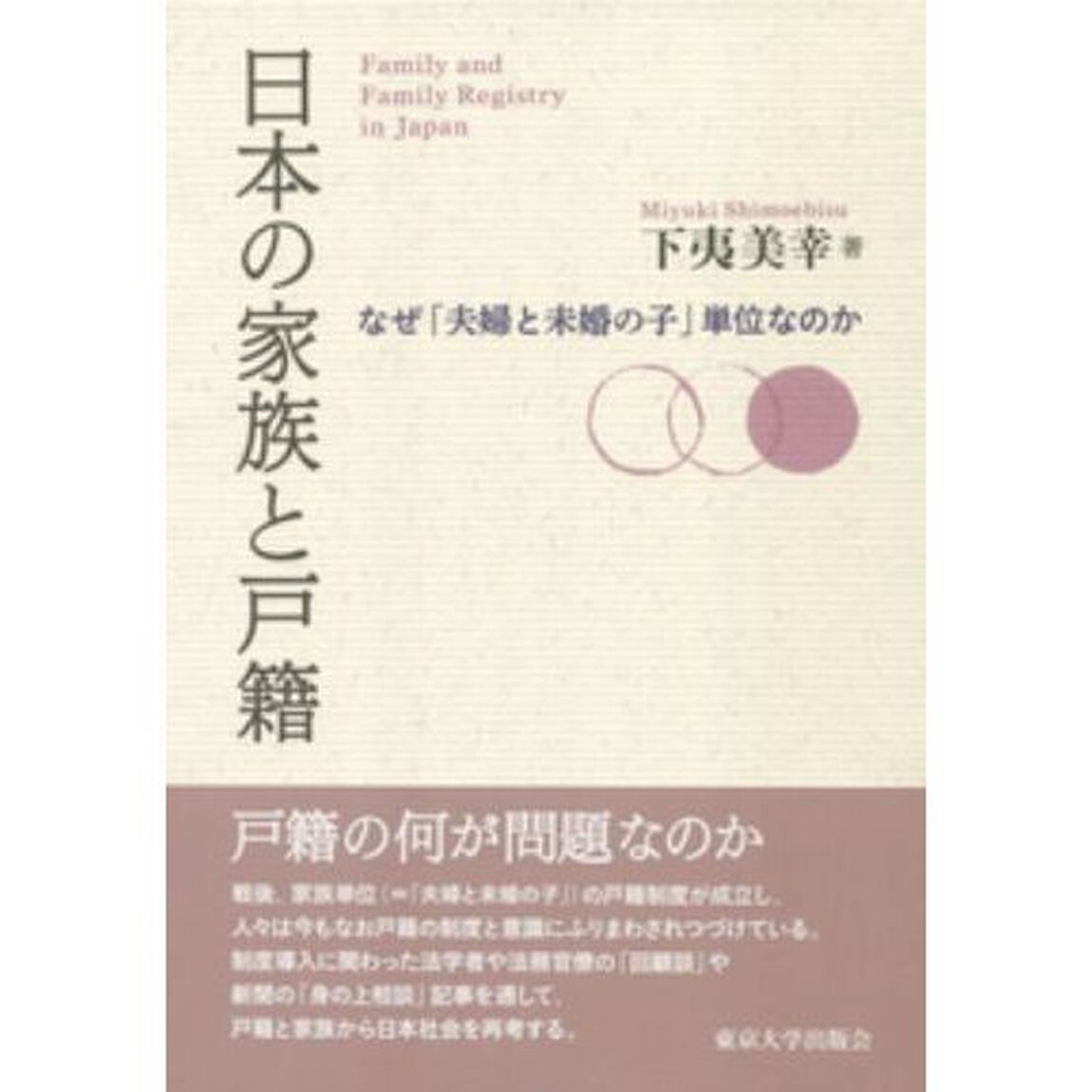 日本の家族と戸籍　なぜ「夫婦と未婚の子」単位なのか