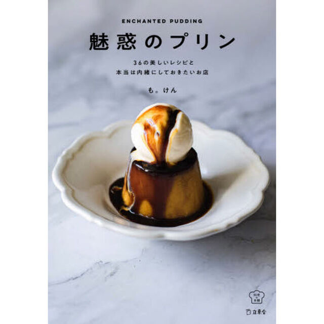 魅惑のプリン　３６の美しいレシピと本当は内緒にしておきたいお店