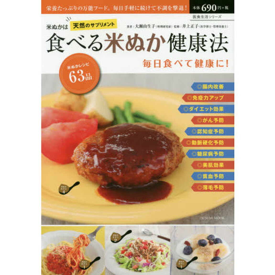 食べる米ぬか健康法　栄養たっぷりの万能フード。毎日手軽に続けて不調を撃退！　米ぬかは天然のサプリメント