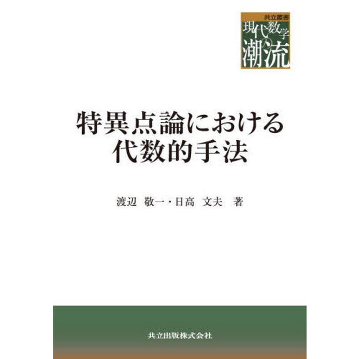 特異点論における代数的手法