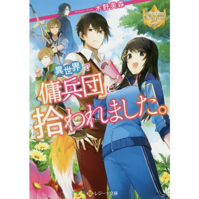 異世界で傭兵団に拾われました。