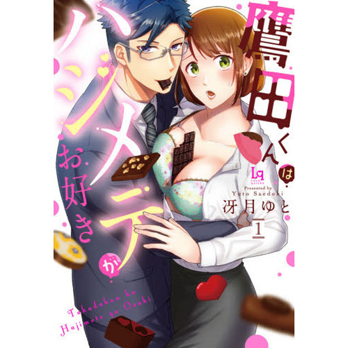 鷹田くんはハジメテがお好き　１
