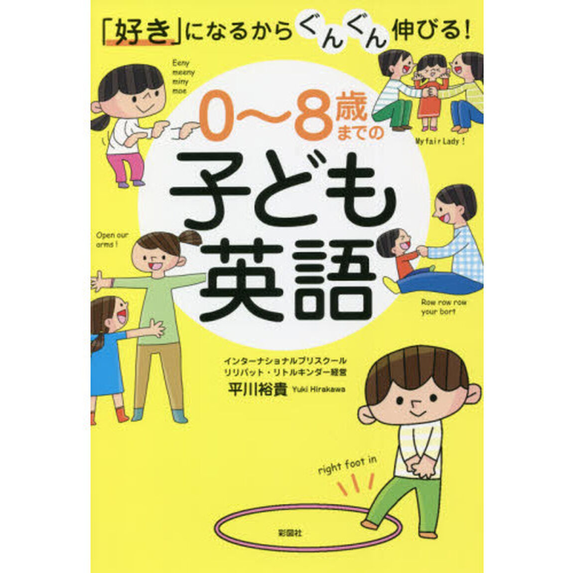 ０〜８歳までの子ども英語　「好き」になるからぐんぐん伸びる！