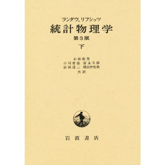 統計物理学　下「第３版」