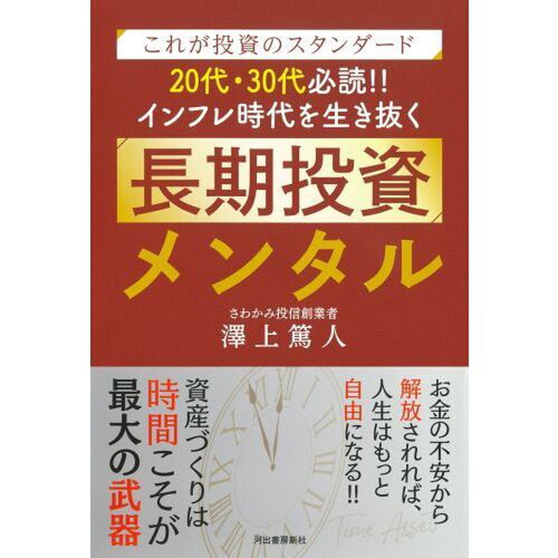 ２０代・３０代必読！！インフレ時代を生き抜く長期投資メンタル　これが投資のスタンダード
