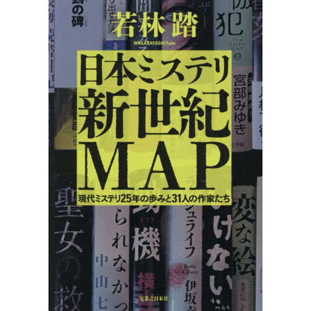 日本ミステリ新世紀ＭＡＰ　現代ミステリ２５年の歩みと３１人の作家たち
