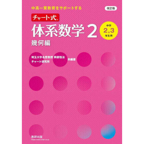 チャート式体系数学2 中高一貫教育をサポートする 幾何編 - 通販
