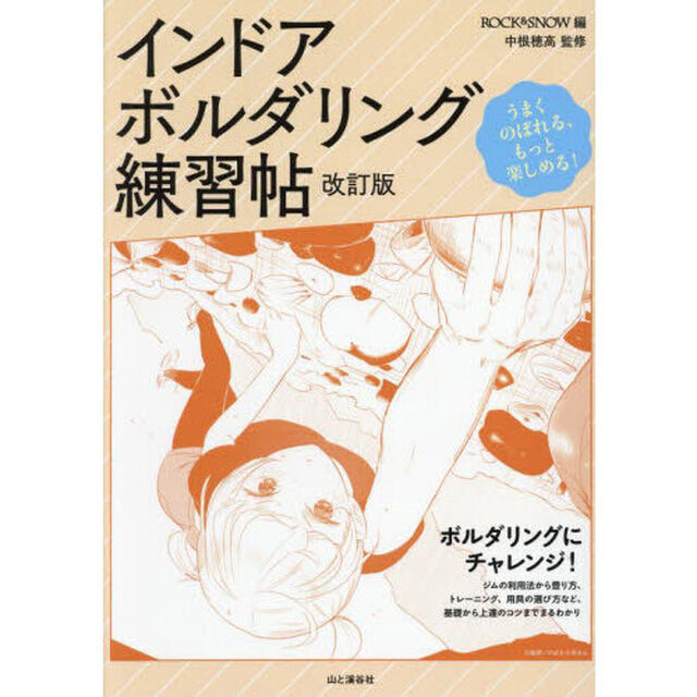 インドアボルダリング練習帖　うまくのぼれる、もっと楽しめる！「改訂版」