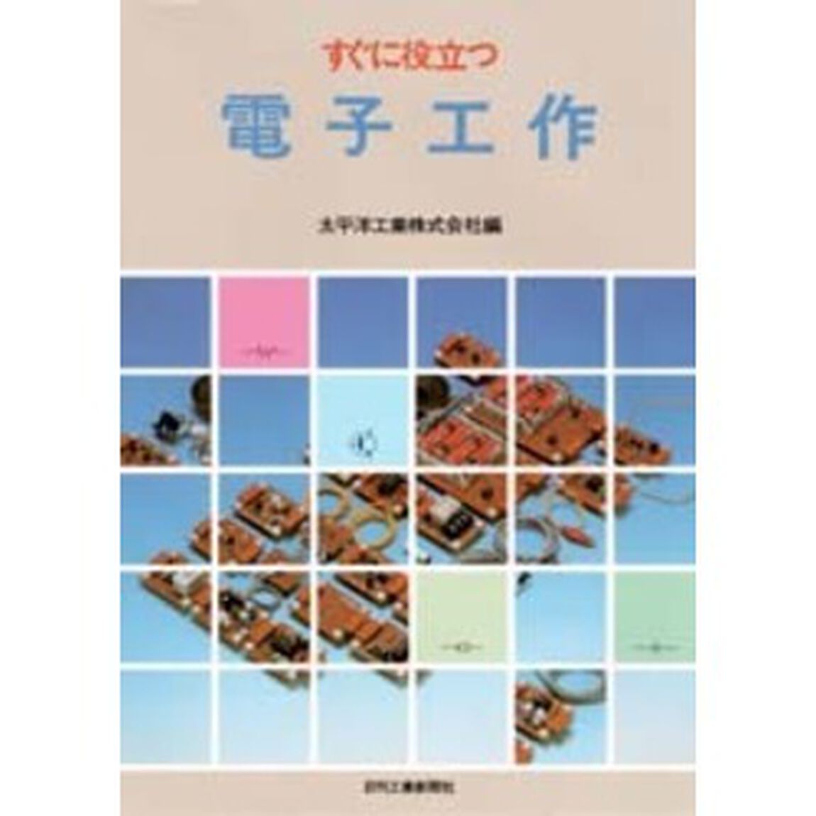 すぐに役立つ　電子工作