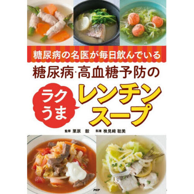 糖尿病の名医が毎日飲んでいる糖尿病・高血糖予防のラクうまレンチンスープ