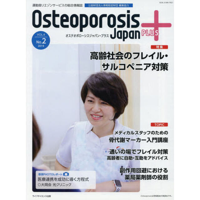 Ｏｓｔｅｏｐｏｒｏｓｉｓ　Ｊａｐａｎ　ＰＬＵＳ　運動器リエゾンサービスの総合情報誌　第４巻第２号「特集高齢社会のフレイル・サルコペニア対策」