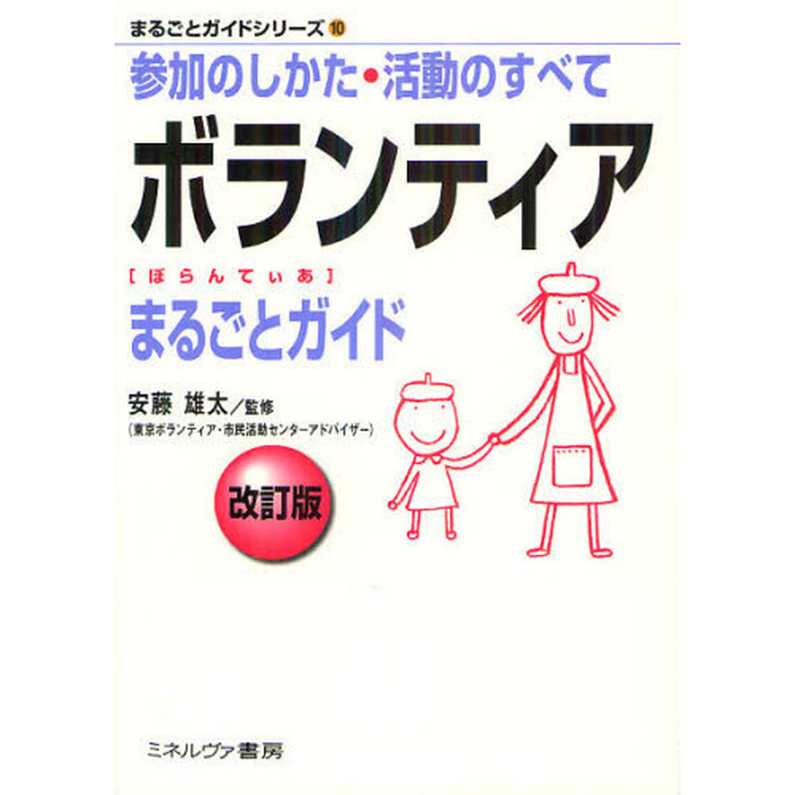 ボランティアまるごとガイド　参加のしかた・活動のすべて「改訂版」