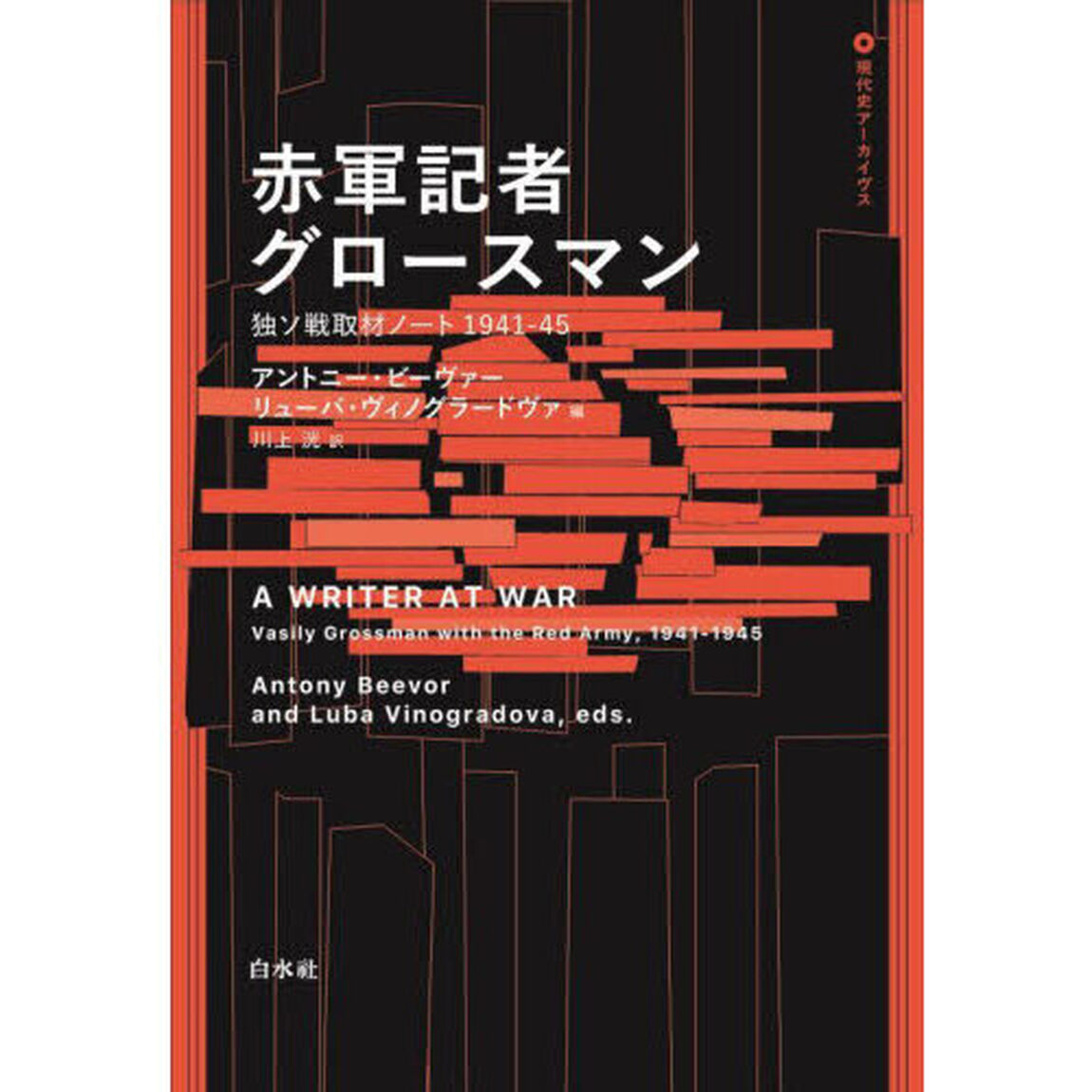 赤軍記者グロースマン　独ソ戦取材ノート１９４１－４５