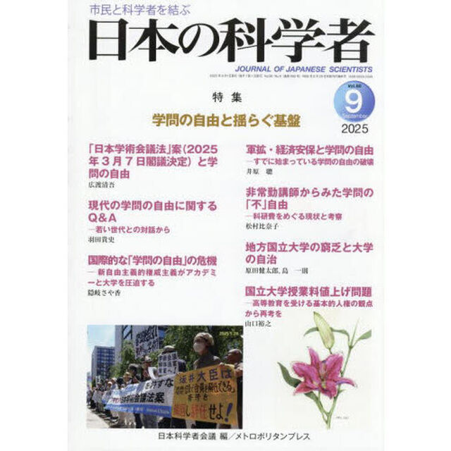 日本の科学者　Ｖｏｌ．６０Ｎｏ．９（２０２５－９）