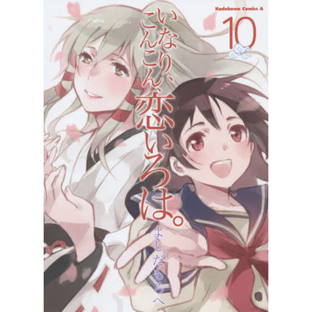 いなり、こんこん、恋いろは。　１０