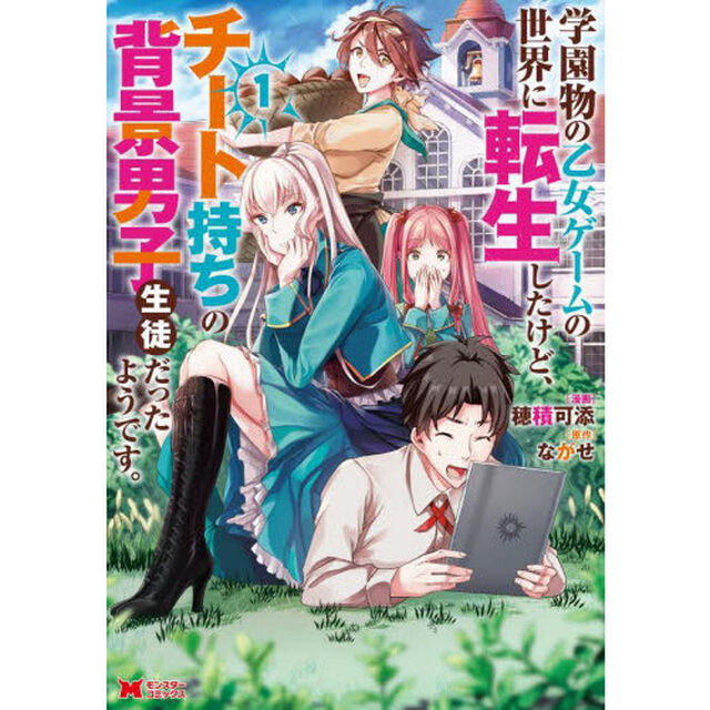 学園物の乙女ゲームの世界に転生したけど、チート持ちの背景男子生徒だったようです。　１