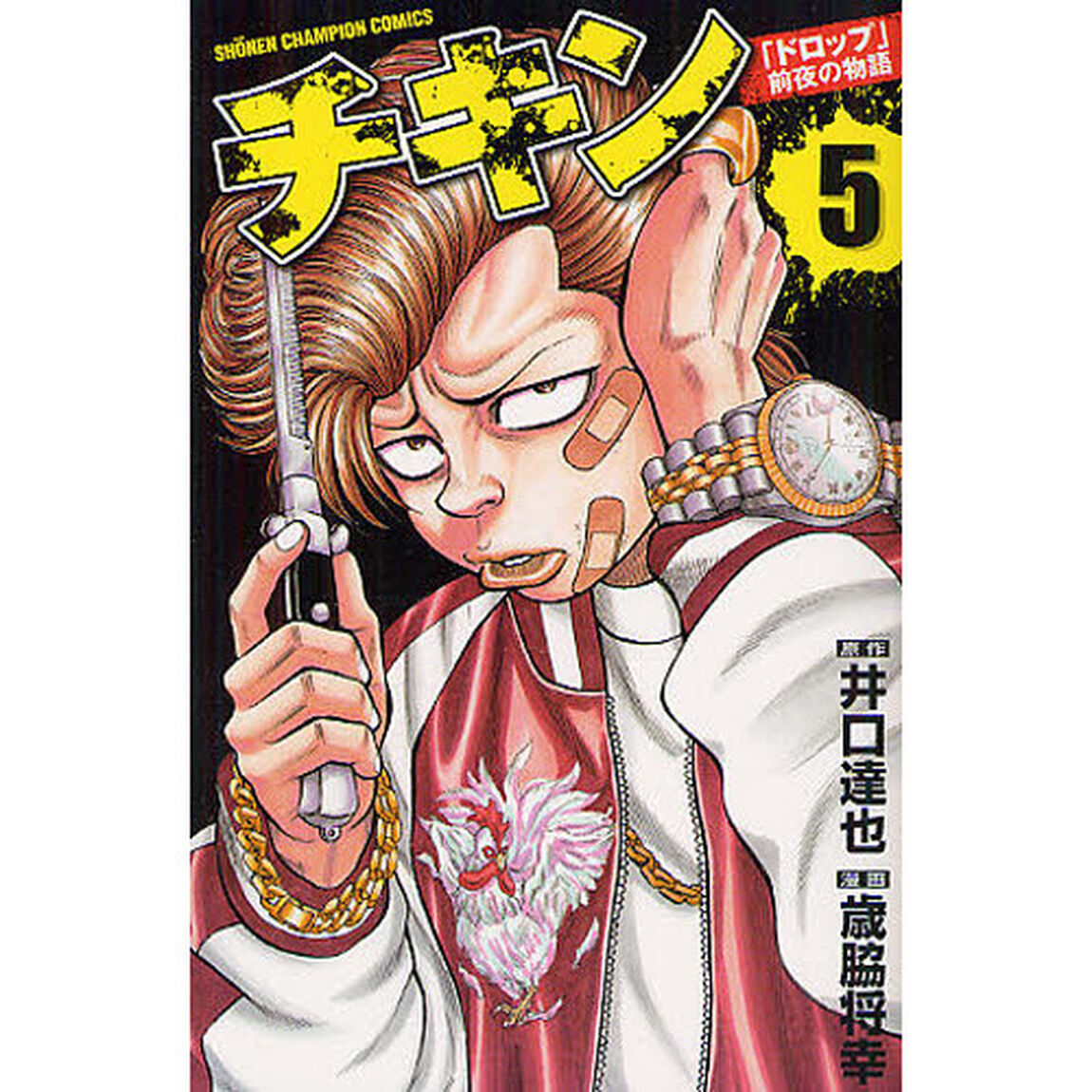 チキン　「ドロップ」前夜の物語　５