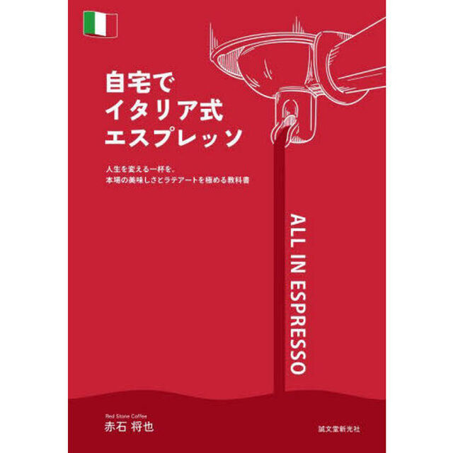 自宅でイタリア式エスプレッソ　人生を変える一杯を。本場の美味しさとラテアートを極める教科書