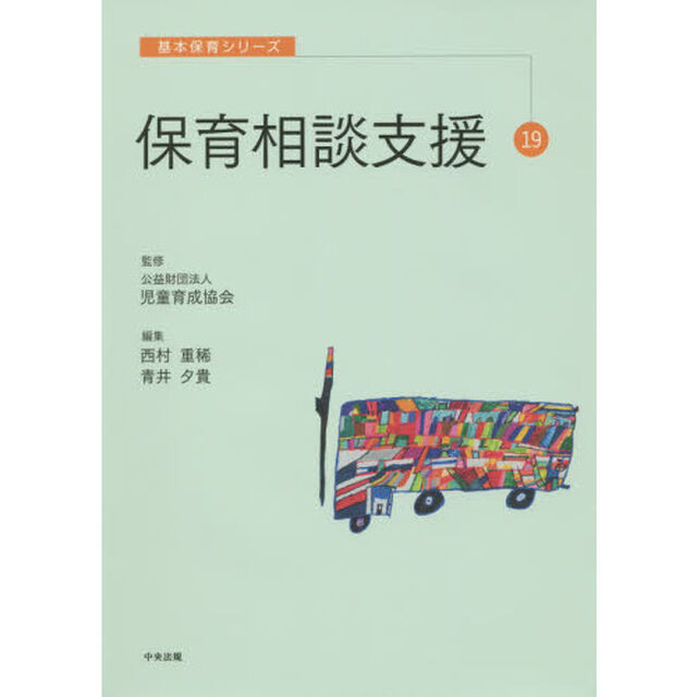 保育相談支援