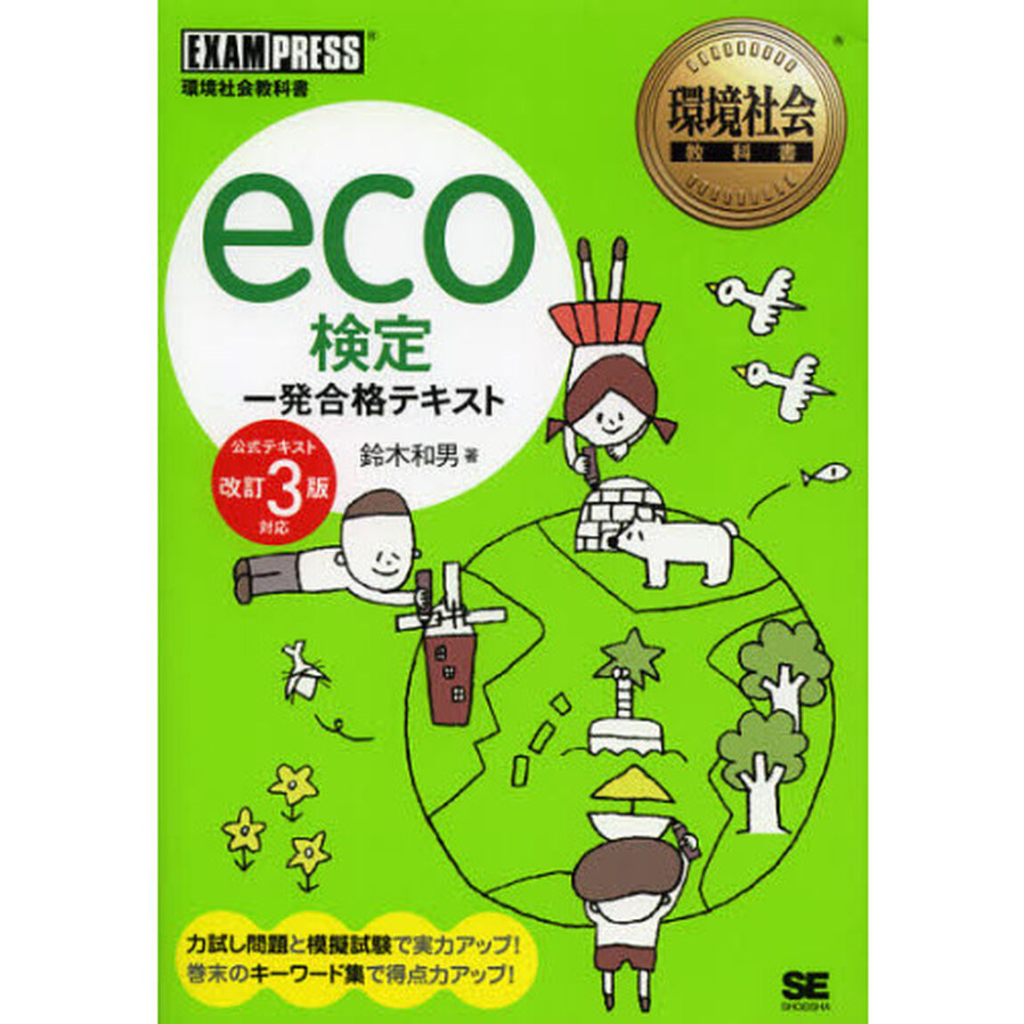 ｅｃｏ検定一発合格テキスト