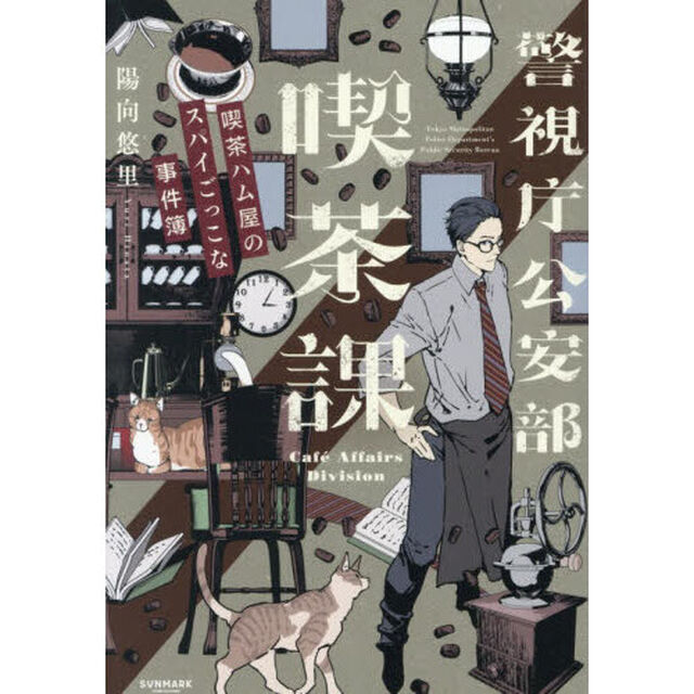 警視庁 公安部 喫茶課