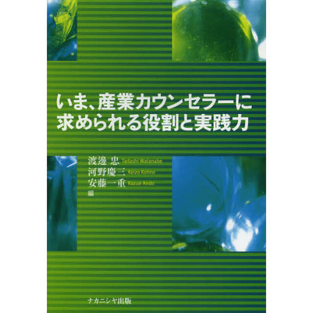 いま、産業カウンセラーに求められる役割と実践力