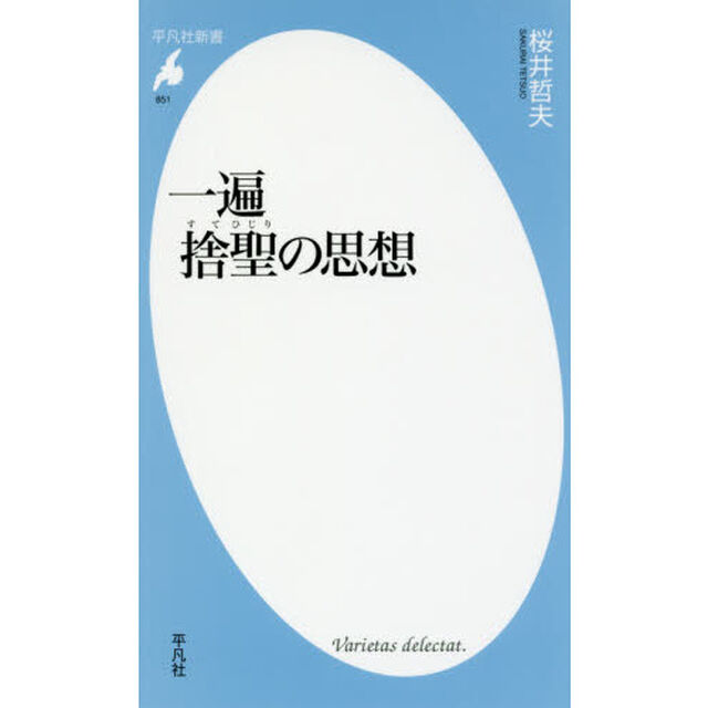一遍　捨聖の思想