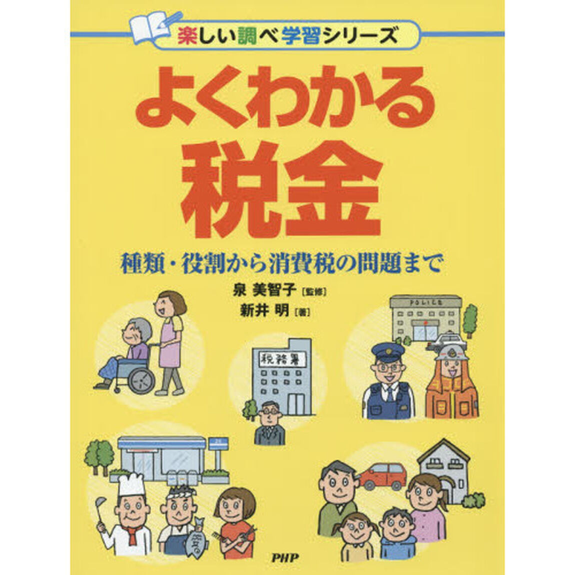 よくわかる税金　種類・役割から消費税の問題まで