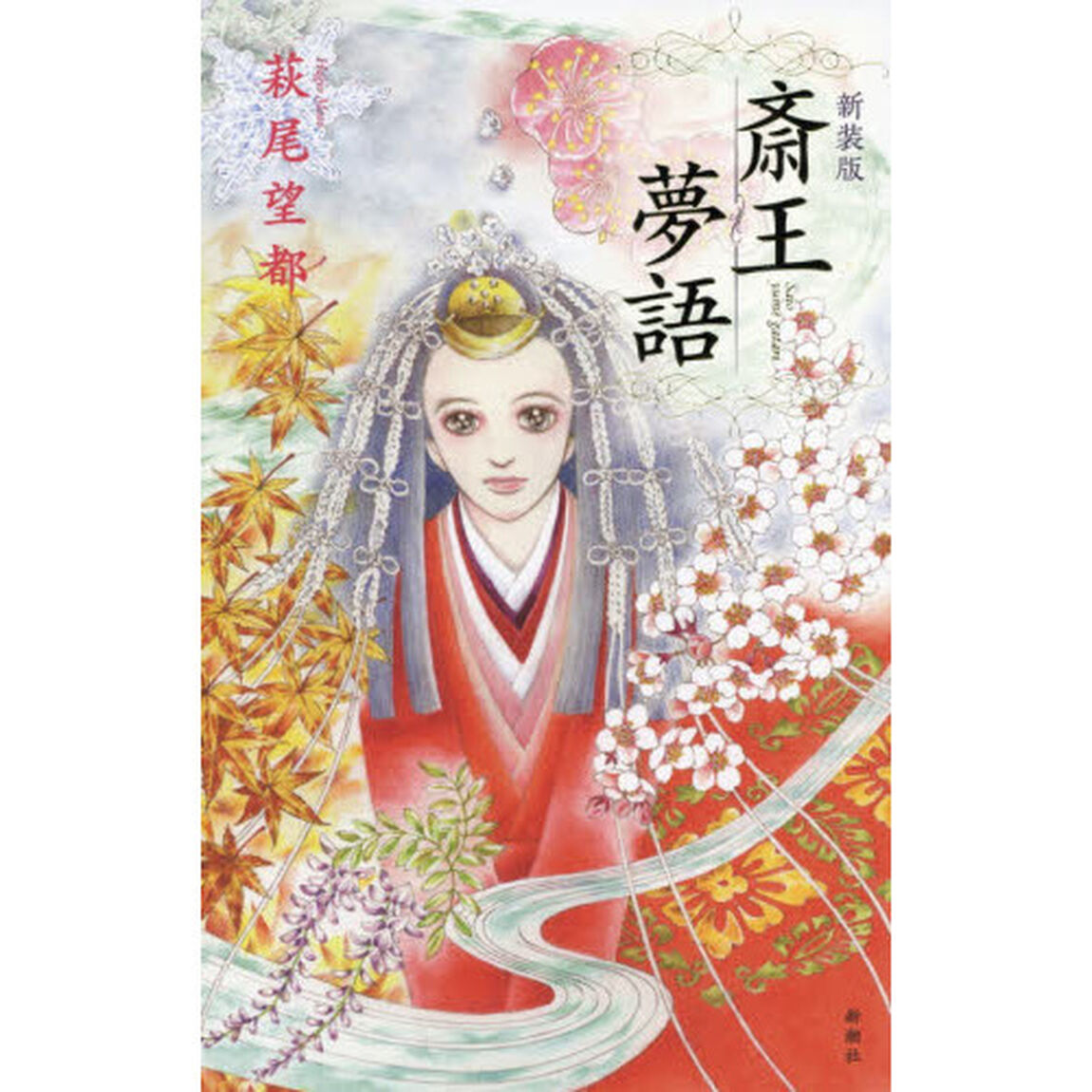 斎王夢語「新装版」
