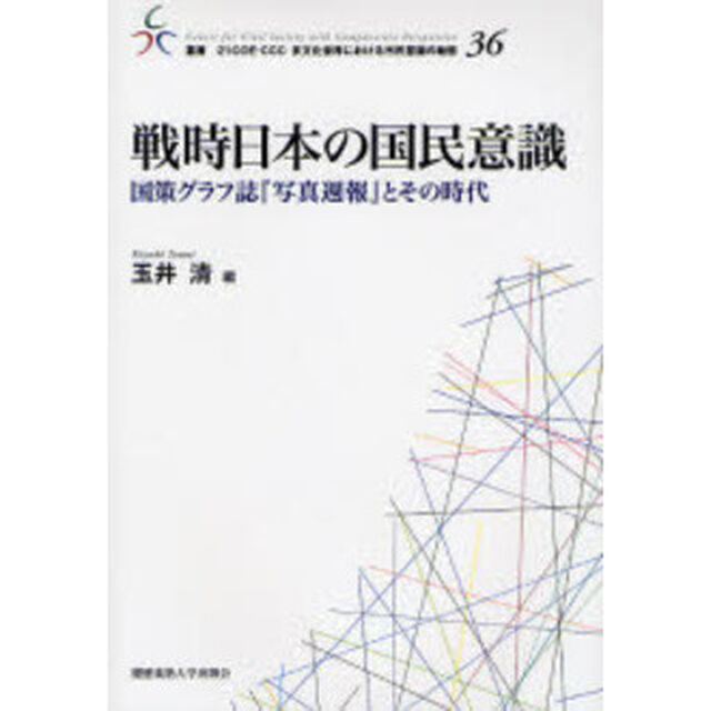 戦時日本の国民意識　国策グラフ誌『写真週報』とその時代