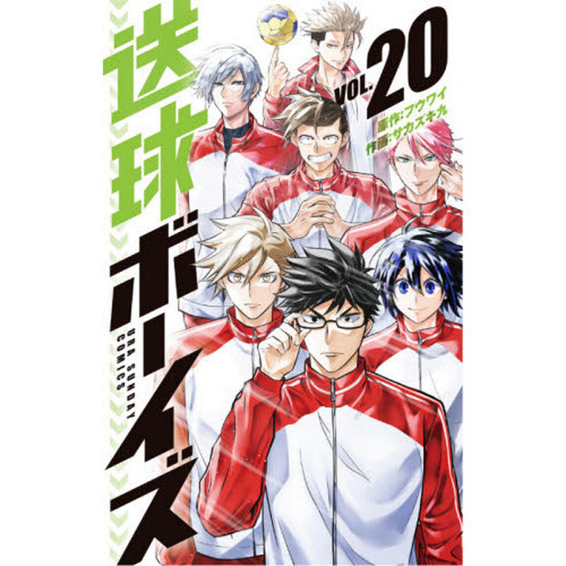 送球ボーイズ　ＶＯＬ．２０
