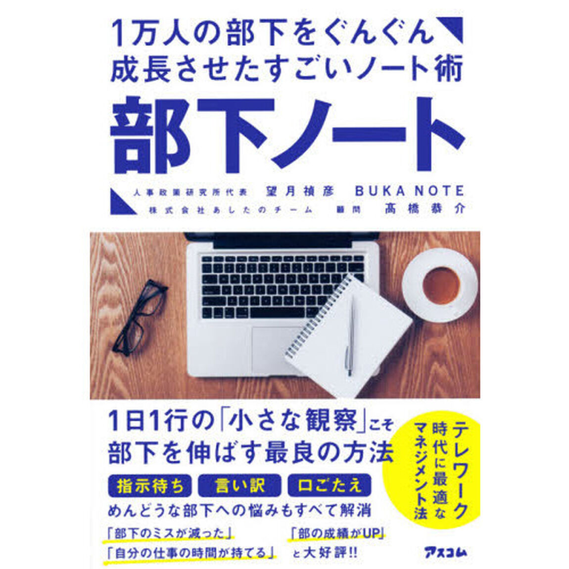部下ノート　１万人の部下をぐんぐん成長させたすごいノート術