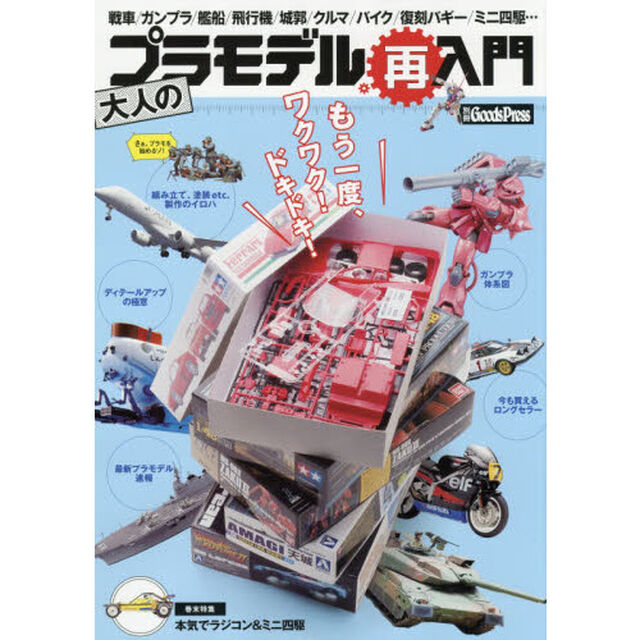 大人のプラモデル再入門　もう一度、ワクワク！ドキドキ！