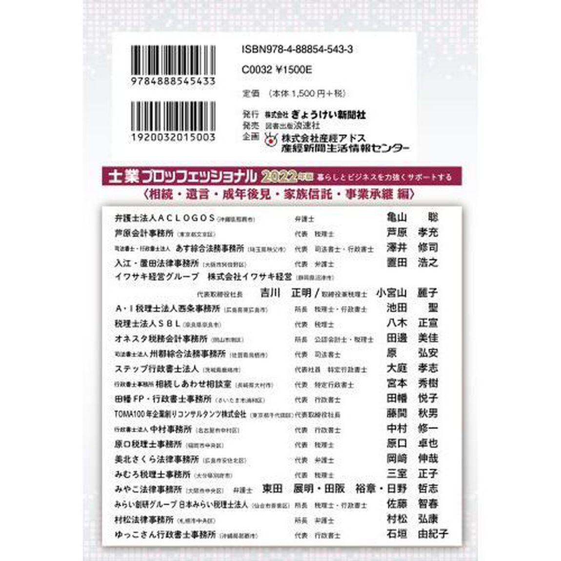 士業プロフェッショナル　暮らしとビジネスを力強くサポートする　２０２２年版「相続・遺言・成年後見・家族信託・事業承継編」