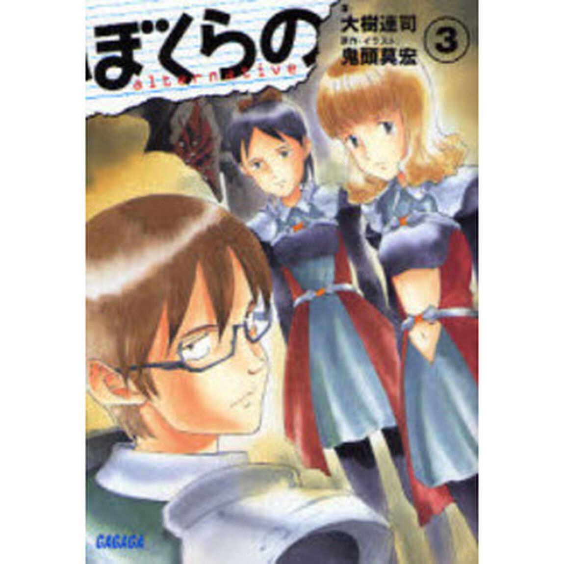 ぼくらの　ａｌｔｅｒｎａｔｉｖｅ　３