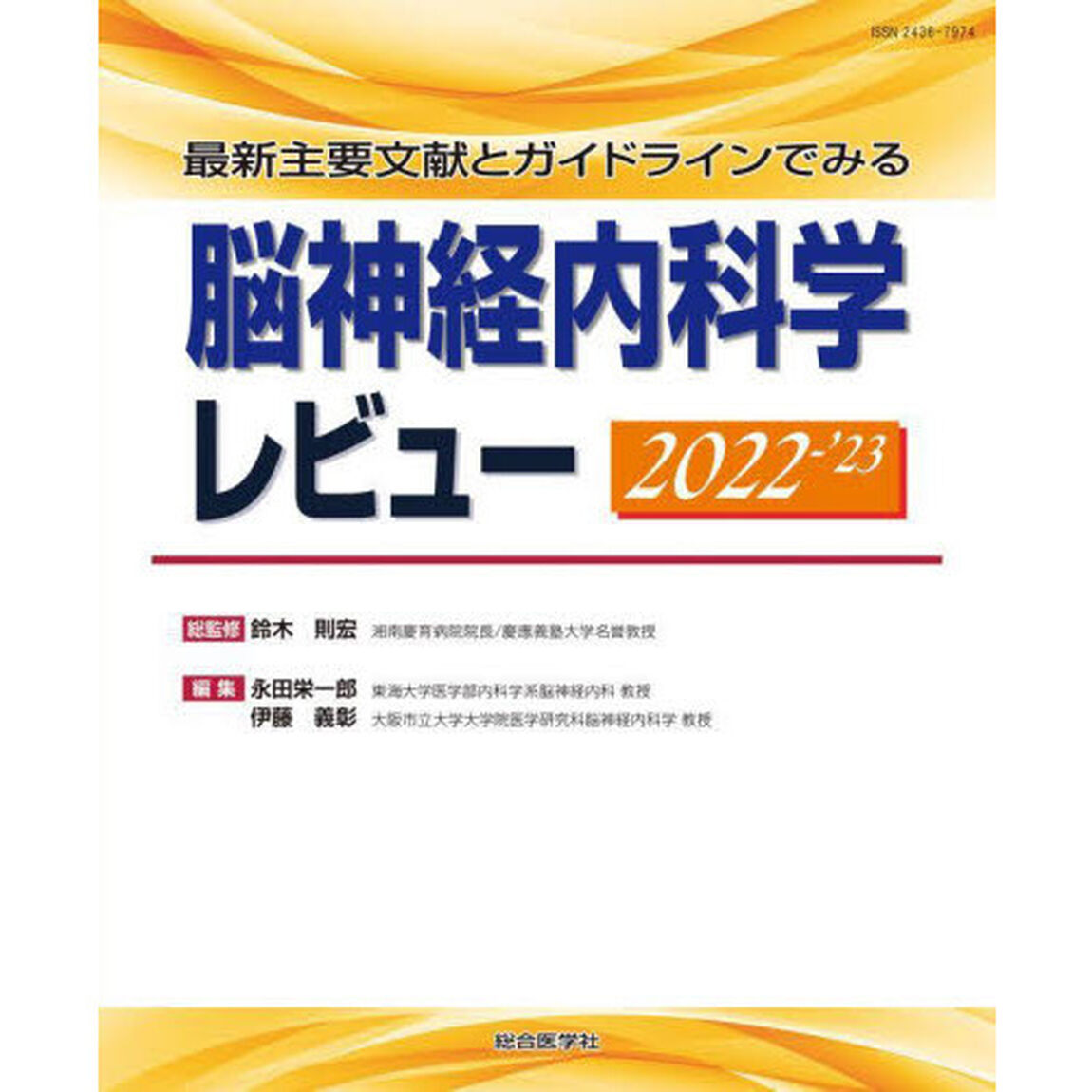 脳神経内科学レビュー　最新主要文献とガイドラインでみる　２０２２－&rsquo;２３
