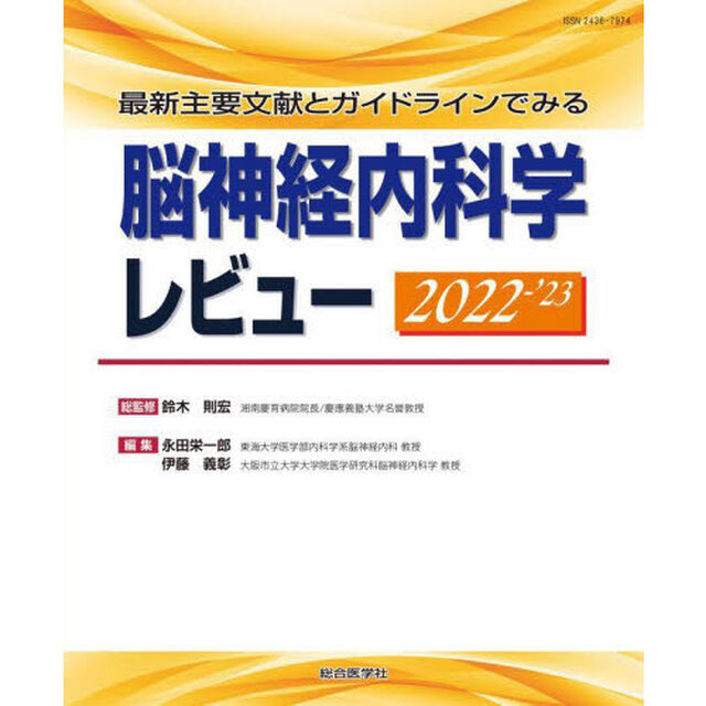 脳神経内科学レビュー　最新主要文献とガイドラインでみる　２０２２－&rsquo;２３