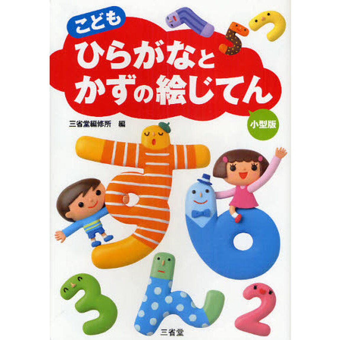 こども ひらがなとかずの絵じてん 小型版