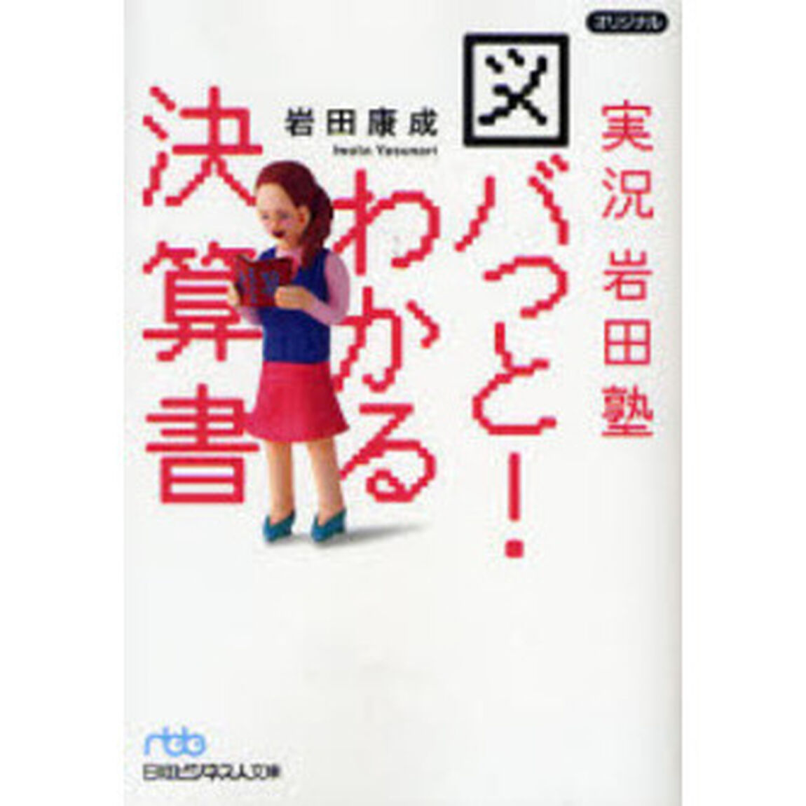 実況岩田塾図バっと！わかる決算書