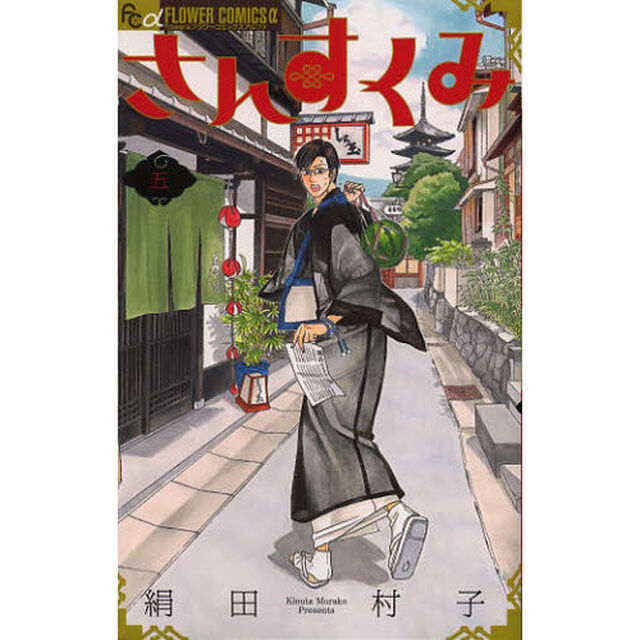 さんすくみ　５