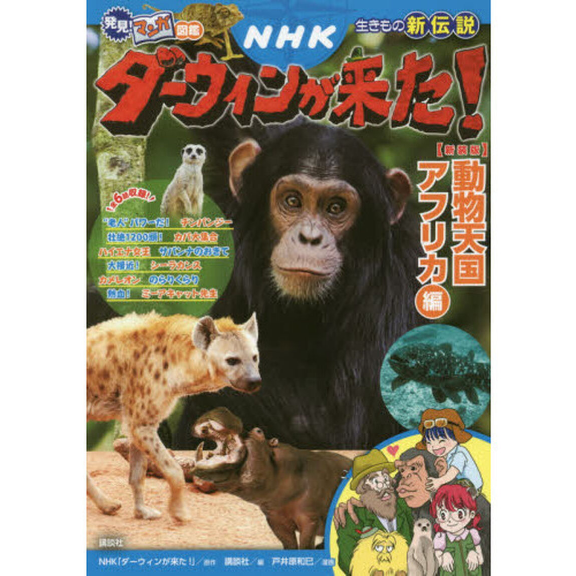 ＮＨＫダーウィンが来た！　生きもの新伝説　動物天国アフリカ編　新装版