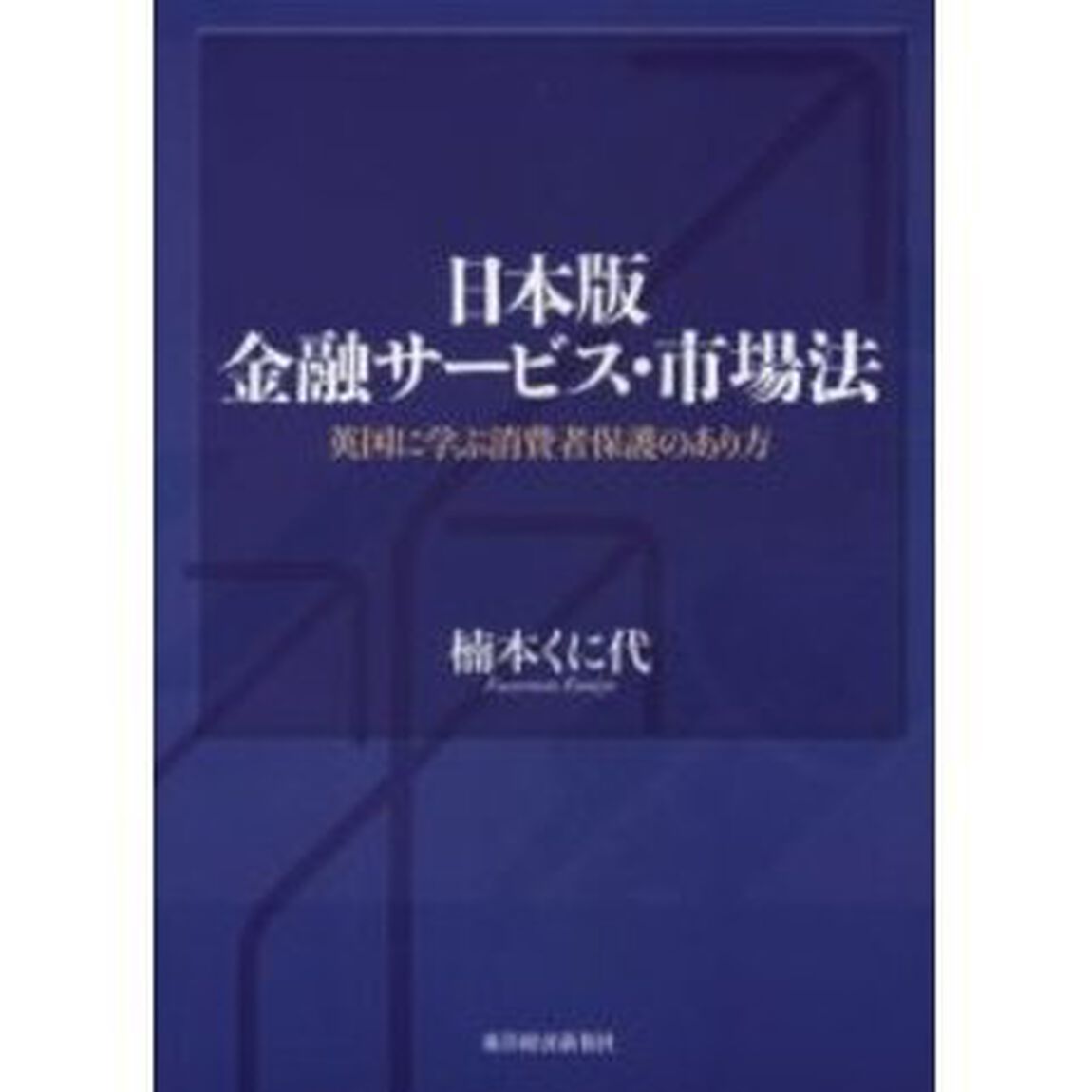 日本版金融サービス・市場法　英国に学ぶ消費者保護のあり方