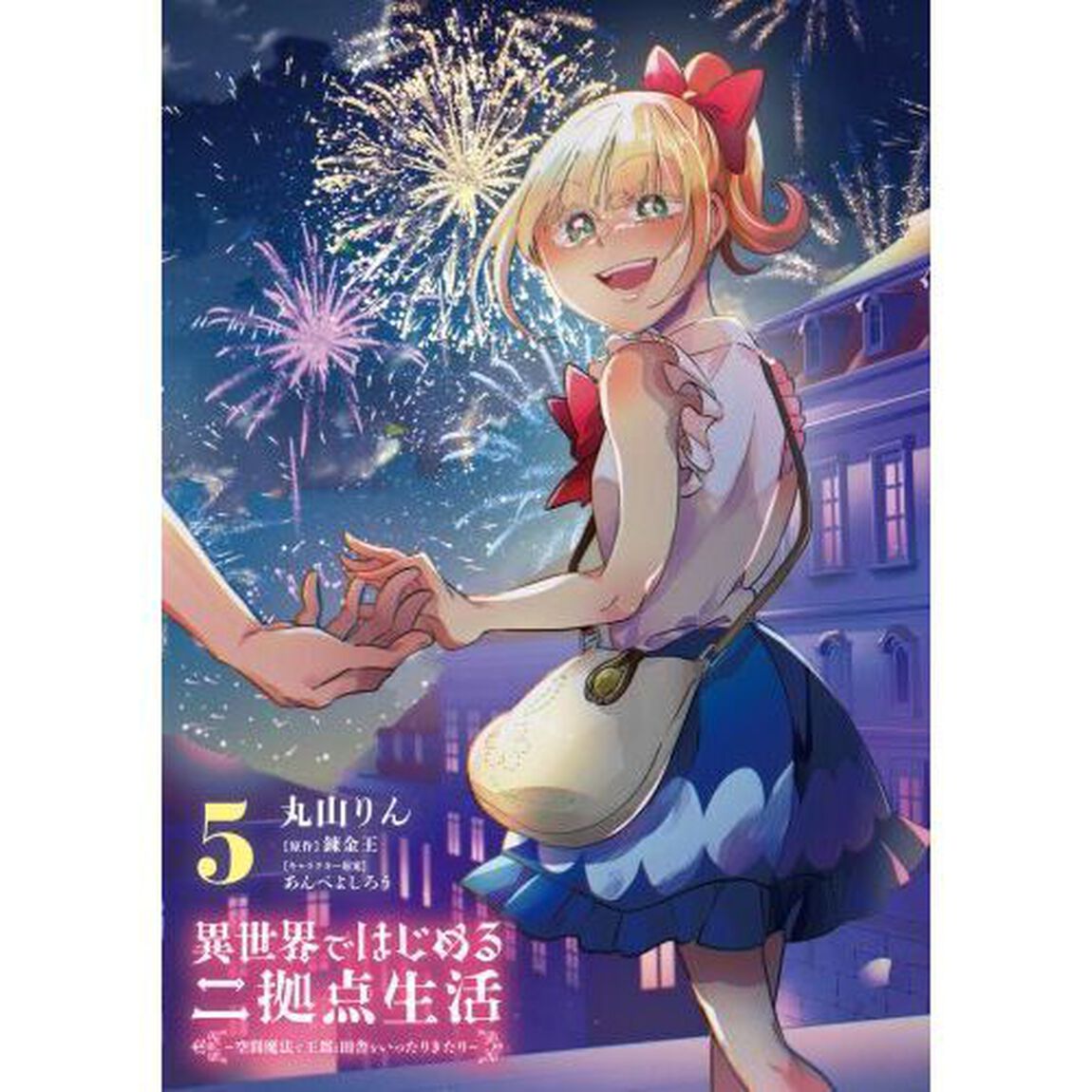 異世界ではじめる二拠点生活　空間魔法で王都と田舎をいったりきたり　５