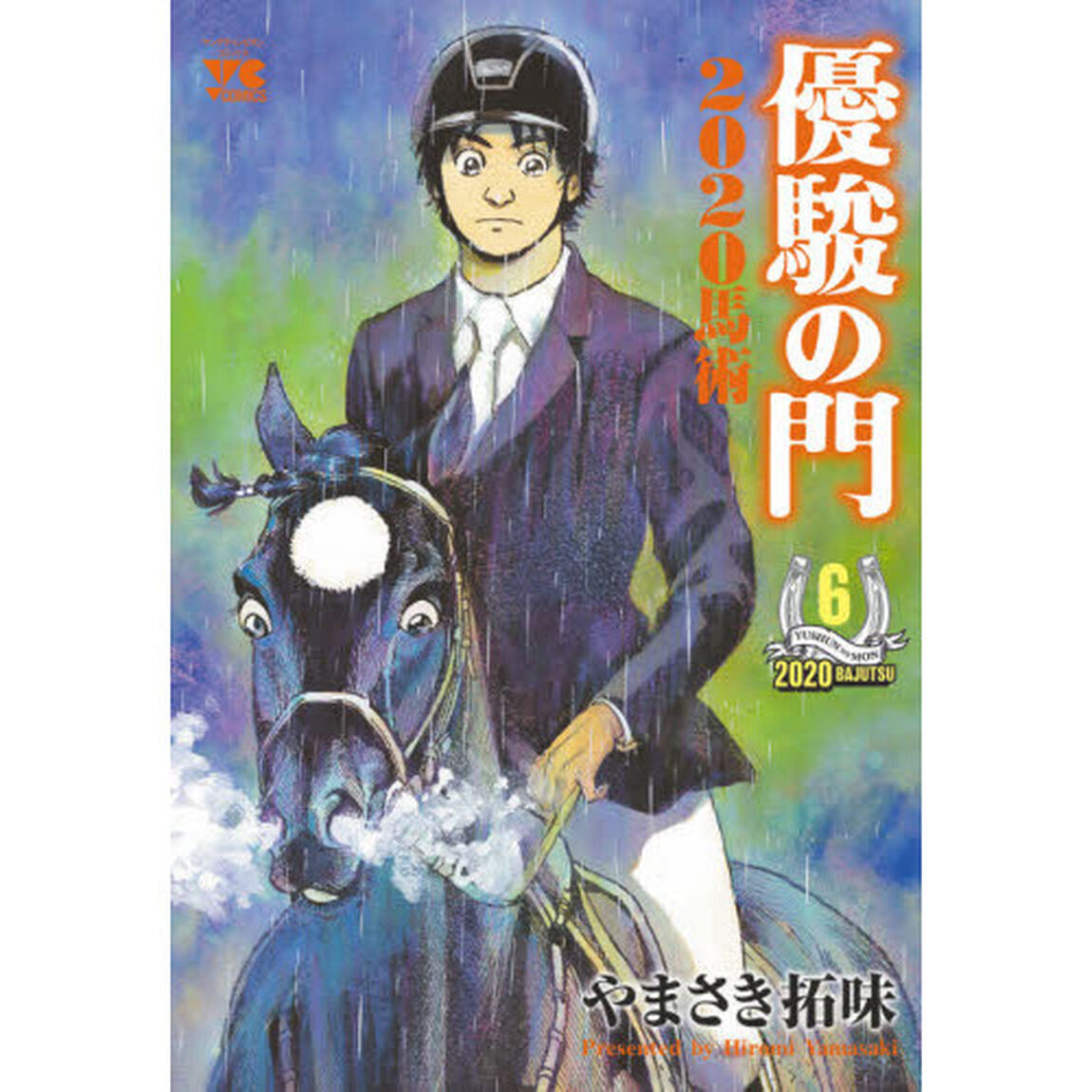 優駿の門２０２０馬術　６