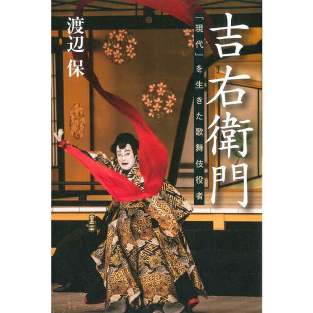 吉右衛門　「現代」を生きた歌舞伎役者