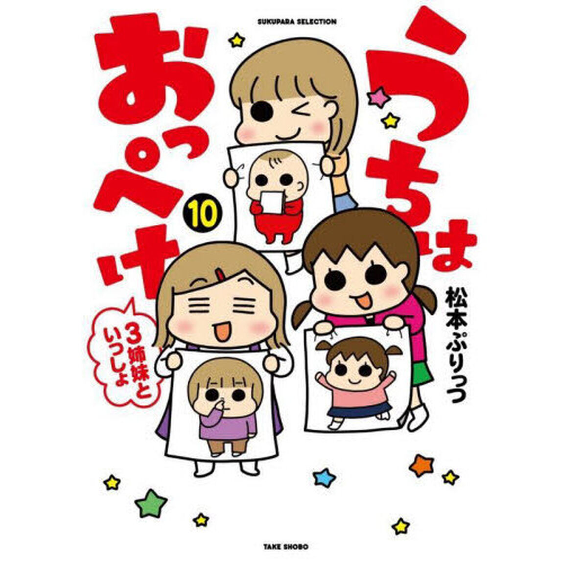 うちはおっぺけ 3姉妹といっしょ 10