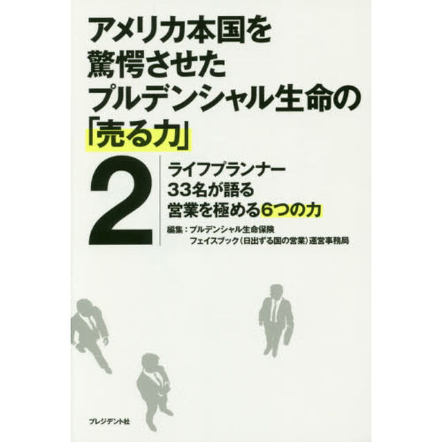 アメリカ本国を驚愕させたプルデンシャル生命の「売る力」2 ―ライフプランナー33名が語る営業を極める6つの力「ライフプランナー３３名が語る営業を極める６つの力」