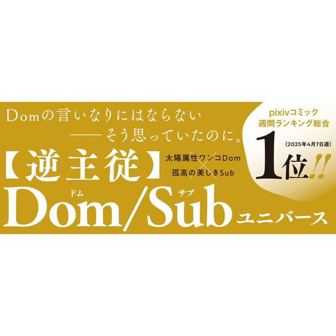 孤高のＳｕｂは恋を知らない